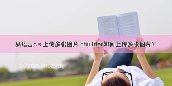 易语言c s 上传多张图片 hbuilder如何上传多张图片？