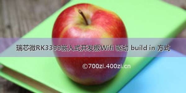 瑞芯微RK3399嵌入式开发板Wifi 驱动 build in 方式