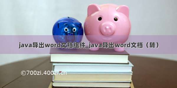 java导出word文档组件_java导出word文档（转）