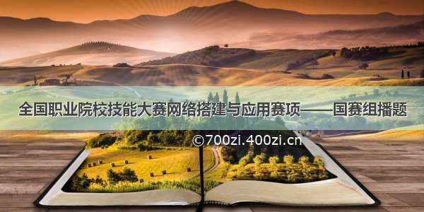 全国职业院校技能大赛网络搭建与应用赛项——国赛组播题