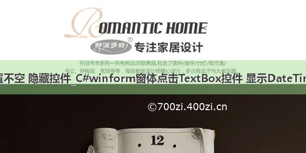 winform 位置不空 隐藏控件_C#winform窗体点击TextBox控件 显示DateTimePicker日历