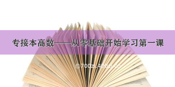 专接本高数——从零基础开始学习第一课