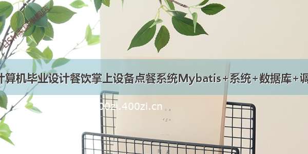 JAVA计算机毕业设计餐饮掌上设备点餐系统Mybatis+系统+数据库+调试部署