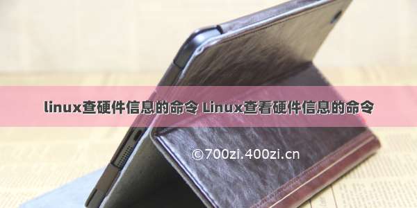 linux查硬件信息的命令 Linux查看硬件信息的命令