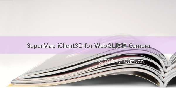 SuperMap iClient3D for WebGL教程 Camera