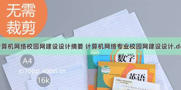 计算机网络校园网建设设计摘要 计算机网络专业校园网建设设计.doc