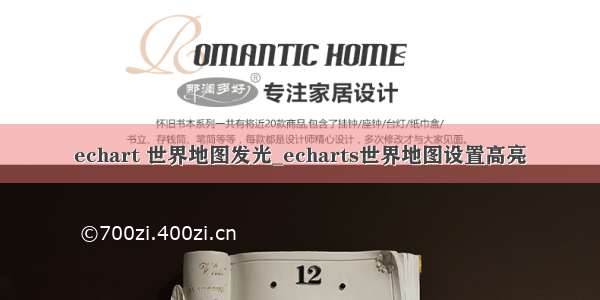 echart 世界地图发光_echarts世界地图设置高亮