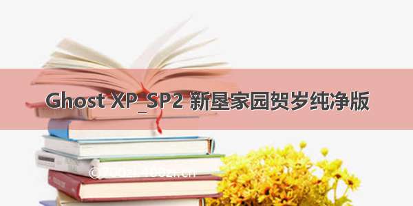 Ghost XP_SP2 新垦家园贺岁纯净版