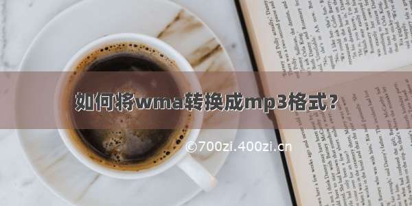 如何将wma转换成mp3格式？