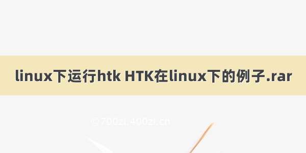 linux下运行htk HTK在linux下的例子.rar