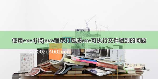 使用exe4j将java程序打包成exe可执行文件遇到的问题