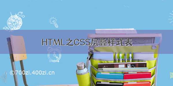 HTML之CSS层叠样式表