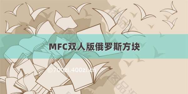 MFC双人版俄罗斯方块