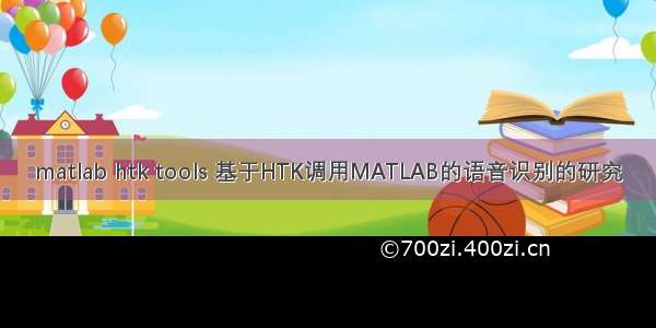 matlab htk tools 基于HTK调用MATLAB的语音识别的研究