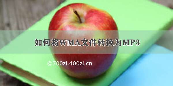 如何将WMA文件转换为MP3