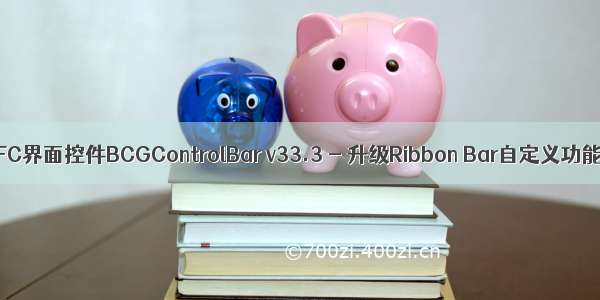 MFC界面控件BCGControlBar v33.3 - 升级Ribbon Bar自定义功能