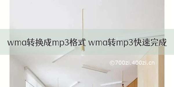 wma转换成mp3格式 wma转mp3快速完成