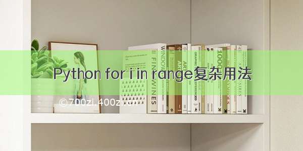 Python for i in range复杂用法