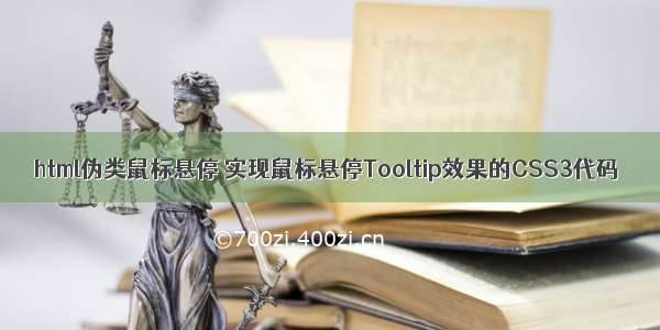 html伪类鼠标悬停 实现鼠标悬停Tooltip效果的CSS3代码