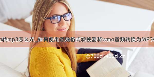 wma转mp3怎么弄_如何使用音频格式转换器将wma音频转换为MP3格式