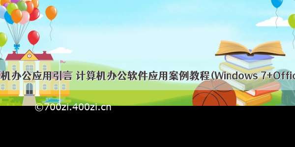 计算机办公应用引言 计算机办公软件应用案例教程(Windows 7+Office )