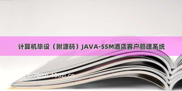 计算机毕设（附源码）JAVA-SSM酒店客户管理系统