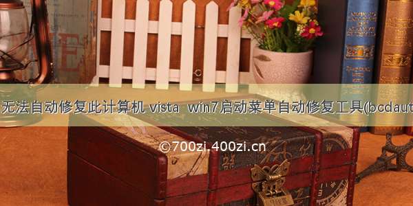 vista无法自动修复此计算机 vista  win7启动菜单自动修复工具(bcdautofix)