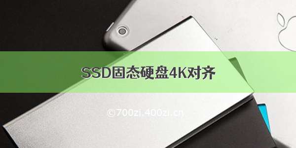 SSD固态硬盘4K对齐