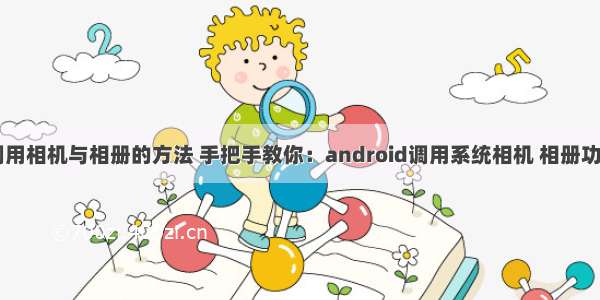 android调用相机与相册的方法 手把手教你：android调用系统相机 相册功能 适配6.0