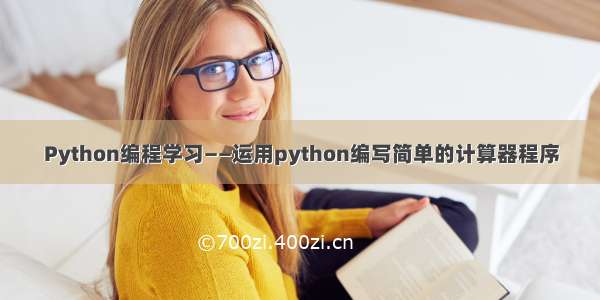 Python编程学习——运用python编写简单的计算器程序