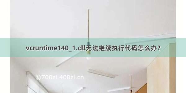 vcruntime140_1.dll无法继续执行代码怎么办？