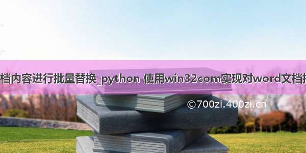 python对word文档内容进行批量替换_python 使用win32com实现对word文档批量替换页眉页脚...