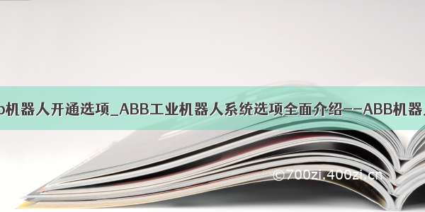 abb机器人开通选项_ABB工业机器人系统选项全面介绍--ABB机器人