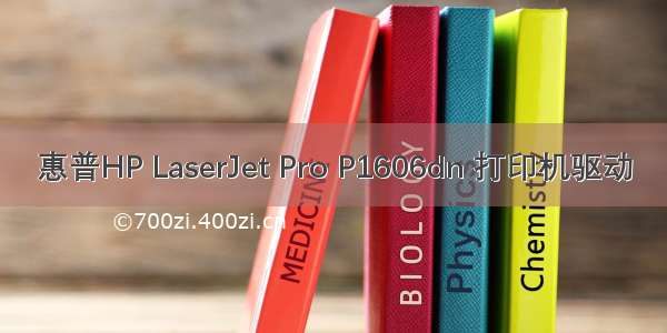 惠普HP LaserJet Pro P1606dn 打印机驱动