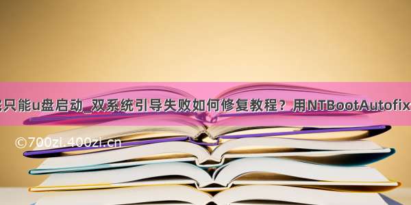 双系统装完只能u盘启动_双系统引导失败如何修复教程？用NTBootAutofix一键修复...