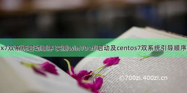 linux7双系统启动顺序 实测win10 efi启动及centos7双系统引导顺序修改