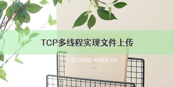 TCP多线程实现文件上传