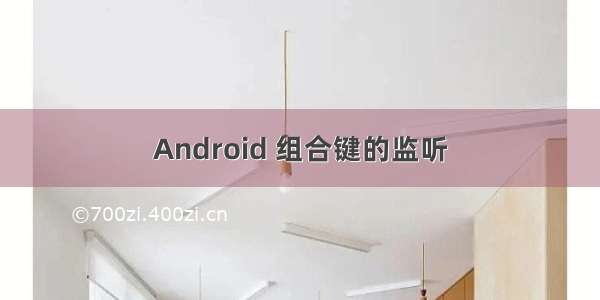 Android 组合键的监听