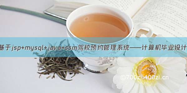 基于jsp+mysql+java+ssm驾校预约管理系统——计算机毕业设计