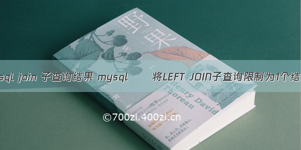 mysql join 子查询结果 mysql  – 将LEFT JOIN子查询限制为1个结果