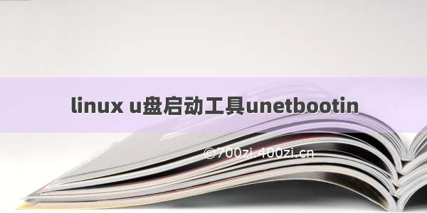 linux u盘启动工具unetbootin