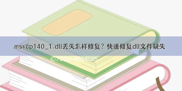 msvcp140_1.dll丢失怎样修复？快速修复dll文件缺失