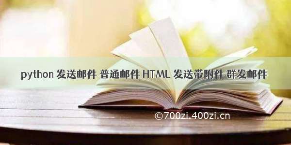 python 发送邮件 普通邮件 HTML 发送带附件 群发邮件