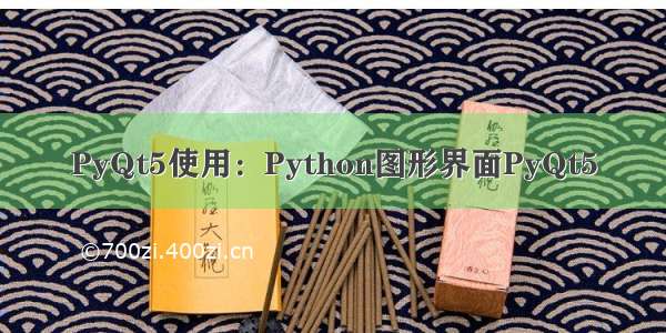 PyQt5使用：Python图形界面PyQt5