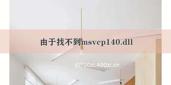 由于找不到msvcp140.dll