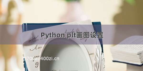 Python plt画图设置