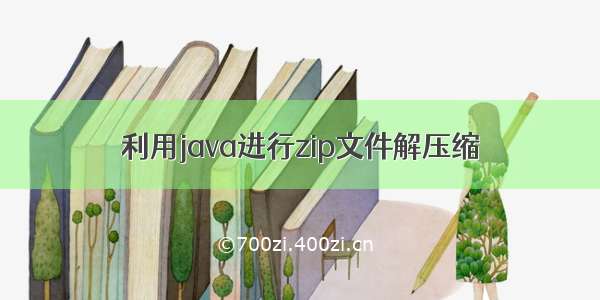 利用java进行zip文件解压缩