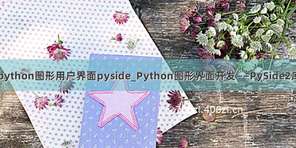 python图形用户界面pyside_Python图形界面开发——PySide2库