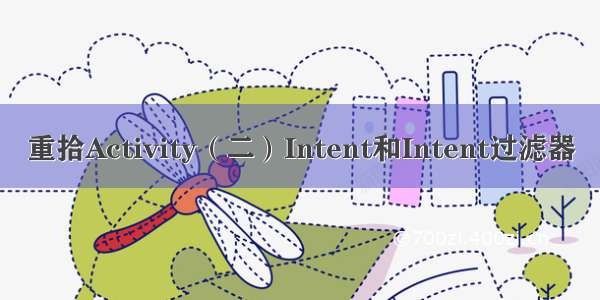 重拾Activity（二）Intent和Intent过滤器