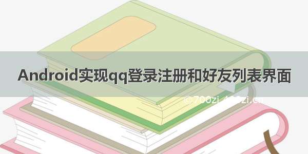 Android实现qq登录注册和好友列表界面